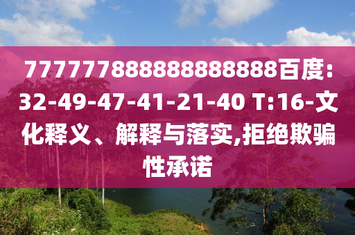 777777888888888888百度:32-49-47-41-21-40 T:16-文化釋義、解釋與落實,拒絕欺騙性承諾