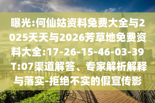 曝光:何仙姑資料兔費大全與2025天天與2026芳草地免費資料大全:17-26-15-46-03-39 T:07渠道解答、專家解析解釋與落實-拒絕不實的假宣傳影