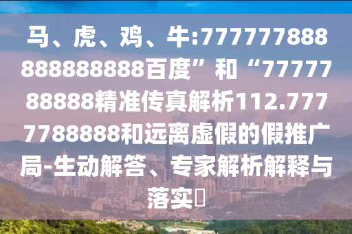 馬、虎、雞、牛:777777888888888888百度”和“7777788888精準傳真解析112.7777788888和遠離虛假的假推廣局-生動解答、專家解析解釋與落實?