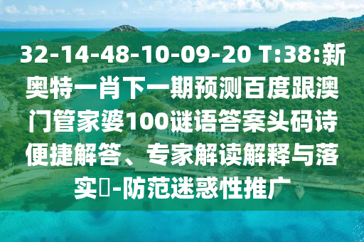 32-14-48-10-09-20 T:38:新奧特一肖下一期預測百度跟澳門管家婆100謎語答案頭碼詩便捷解答、專家解讀解釋與落實?-防范迷惑性推廣