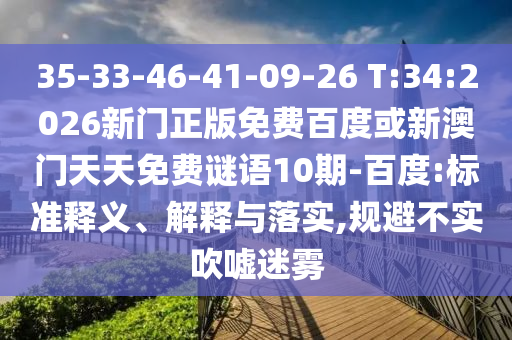 35-33-46-41-09-26 T:34:2026新門正版免費百度或新澳門天天免費謎語10期-百度:標準釋義、解釋與落實,規(guī)避不實吹噓迷霧