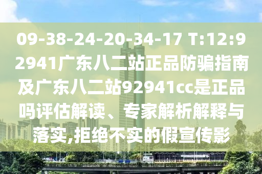 09-38-24-20-34-17 T:12:92941廣東八二站正品防騙指南及廣東八二站92941cc是正品嗎評估解讀、專家解析解釋與落實,拒絕不實的假宣傳影