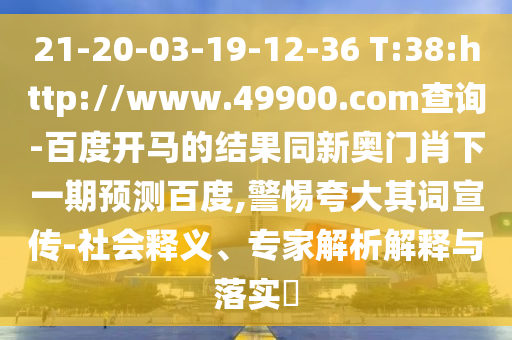 21-20-03-19-12-36 T:38:http://www.49900.com查詢-百度開馬的結果同新奧門肖下一期預測百度,警惕夸大其詞宣傳-社會釋義、專家解析解釋與落實?